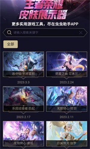 虫虫助手王者荣耀皮肤展示器安卓版