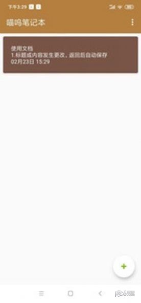 喵呜笔记本安卓版