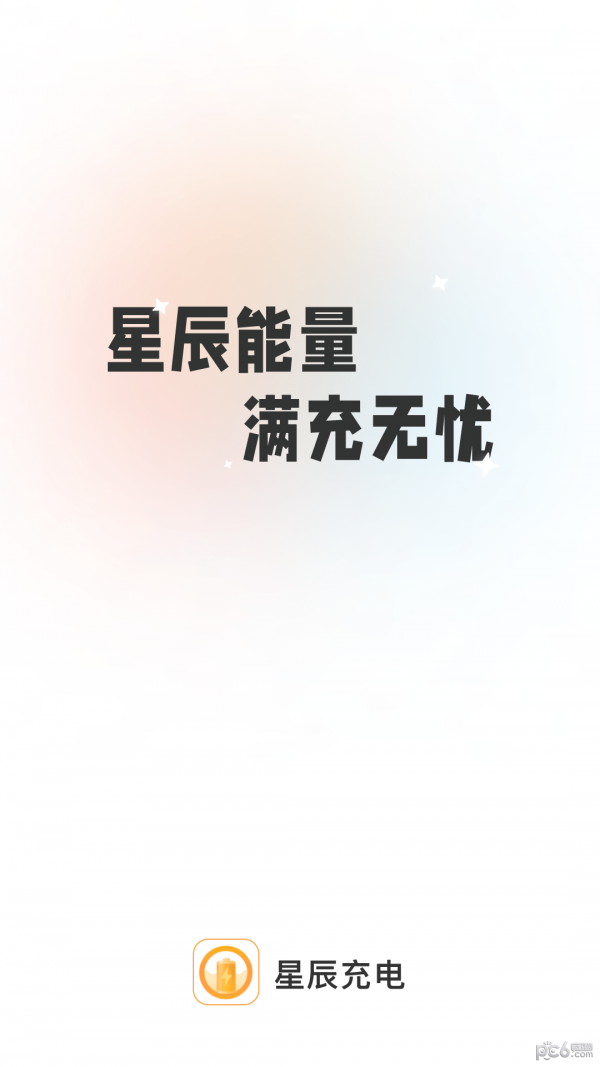 星辰充电安卓版