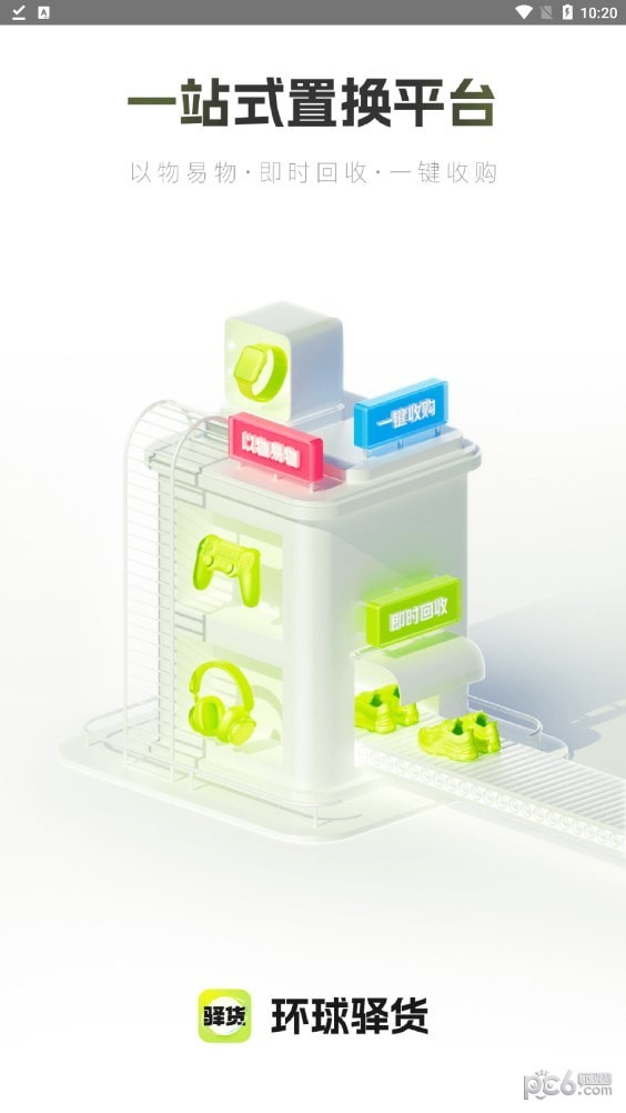环球驿货安卓版