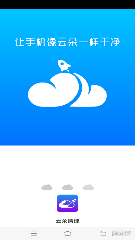 云朵清理安卓版