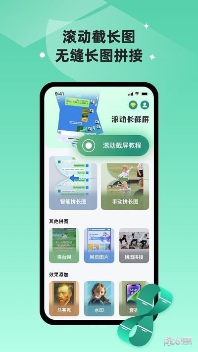 彩豆滚动截长图安卓版
