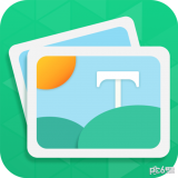 图片加字安卓版