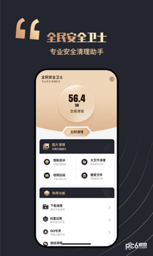 全民安全卫士安卓版