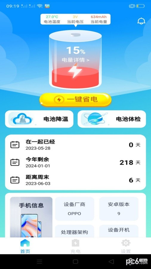 万能省电宝安卓版