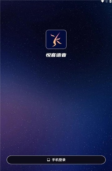 悦客语音安卓版