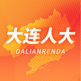 大连人大代表履职安卓版