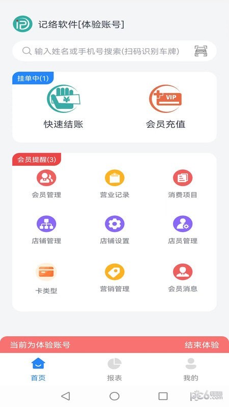 记络会员管理安卓版