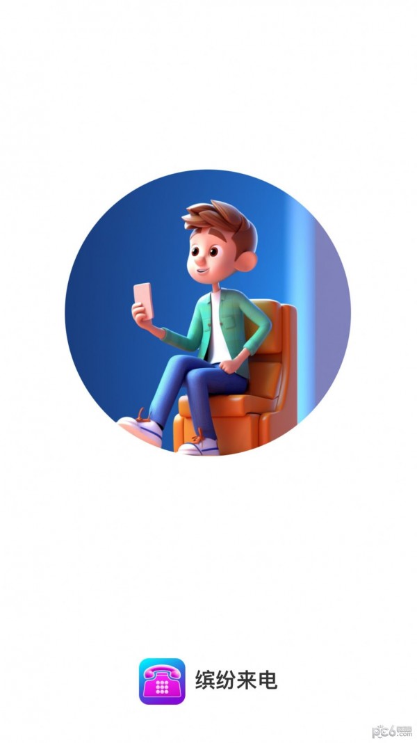 缤纷来电安卓版
