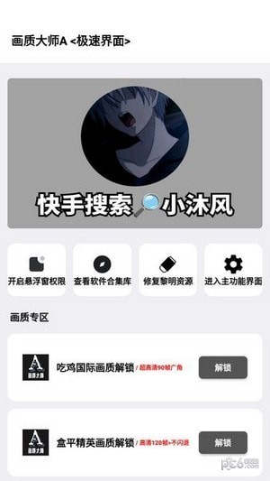 小沐风画质助手安卓版