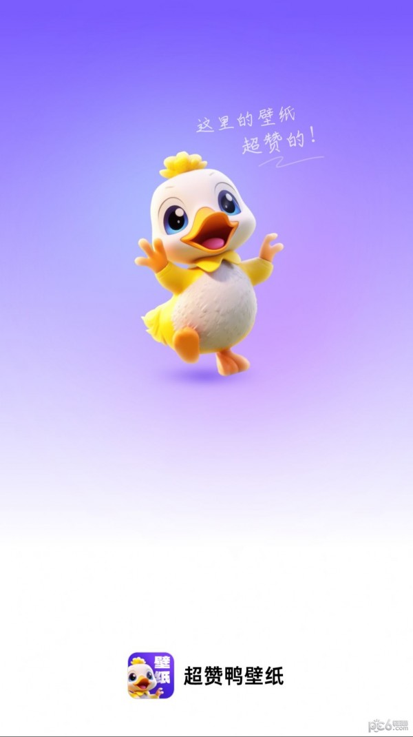 超赞鸭壁纸安卓版
