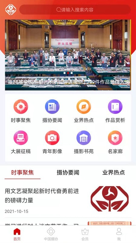 中国摄协安卓版