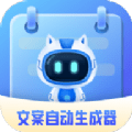 文案自动生成器安卓版