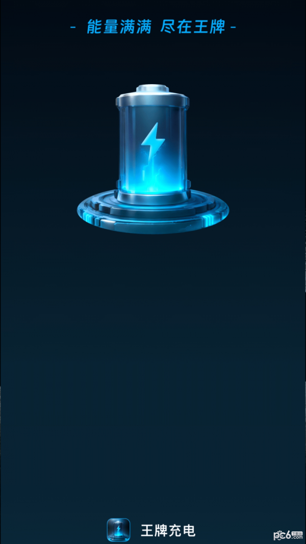 王牌充电安卓版