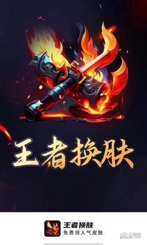 王者换肤安卓版
