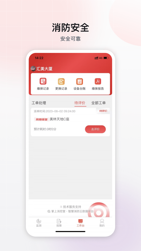 掌上消控室安卓版