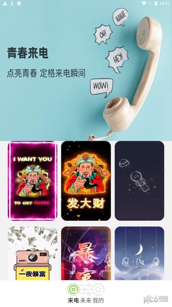 青春来电安卓版