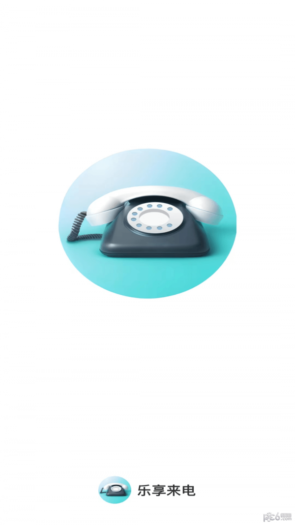 乐享来电安卓版