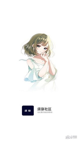 须弥社区安卓版