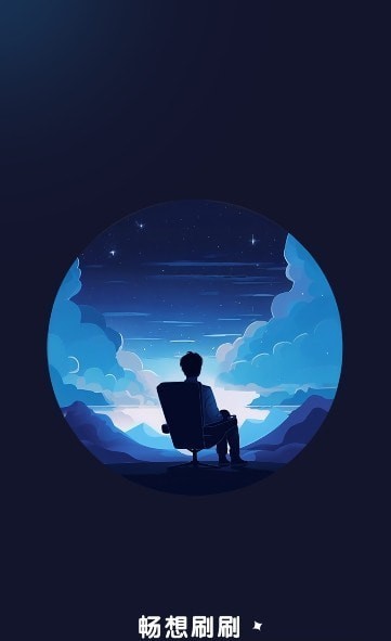 畅想刷刷安卓版