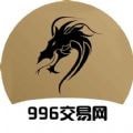 996传奇交易网安卓版