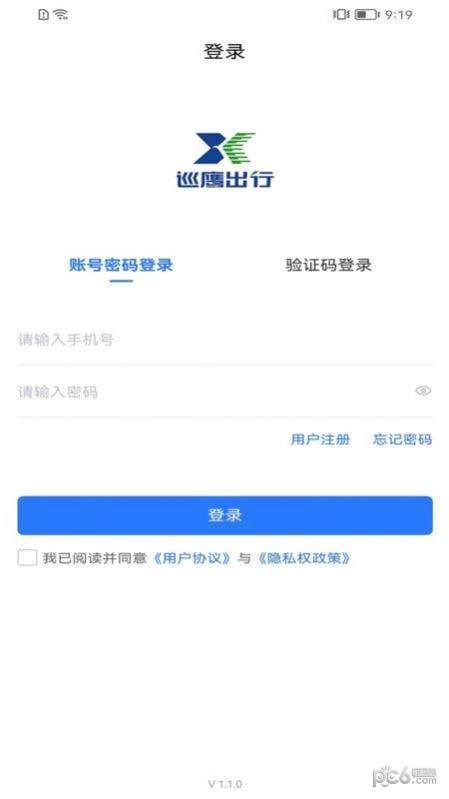 巡鹰出行安卓版