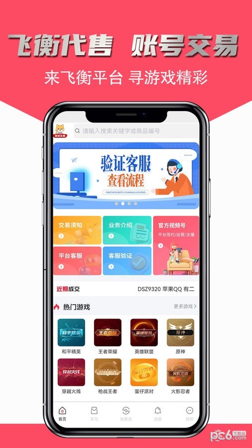 飞衡代售安卓版