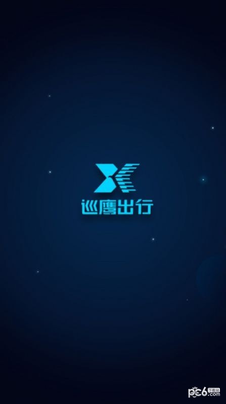 巡鹰出行安卓版