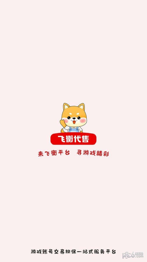 飞衡代售安卓版