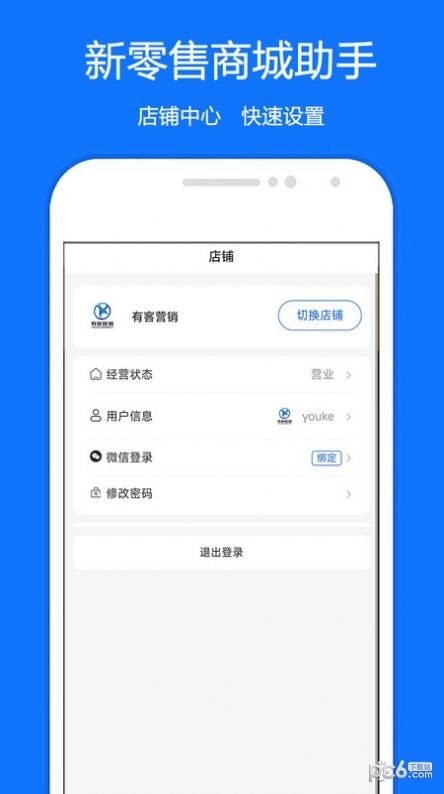 新零售商城助手安卓版
