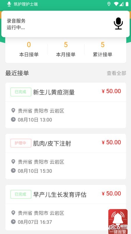 筑护理护士端安卓版