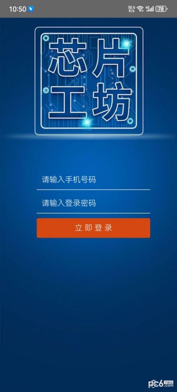 芯片工坊安卓版