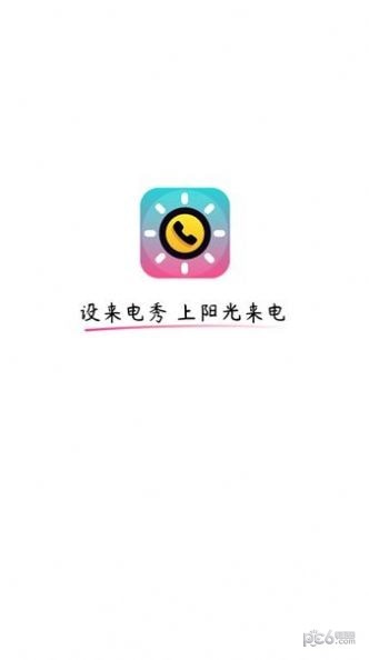 阳光来电安卓版