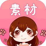 素材君素材库安卓版