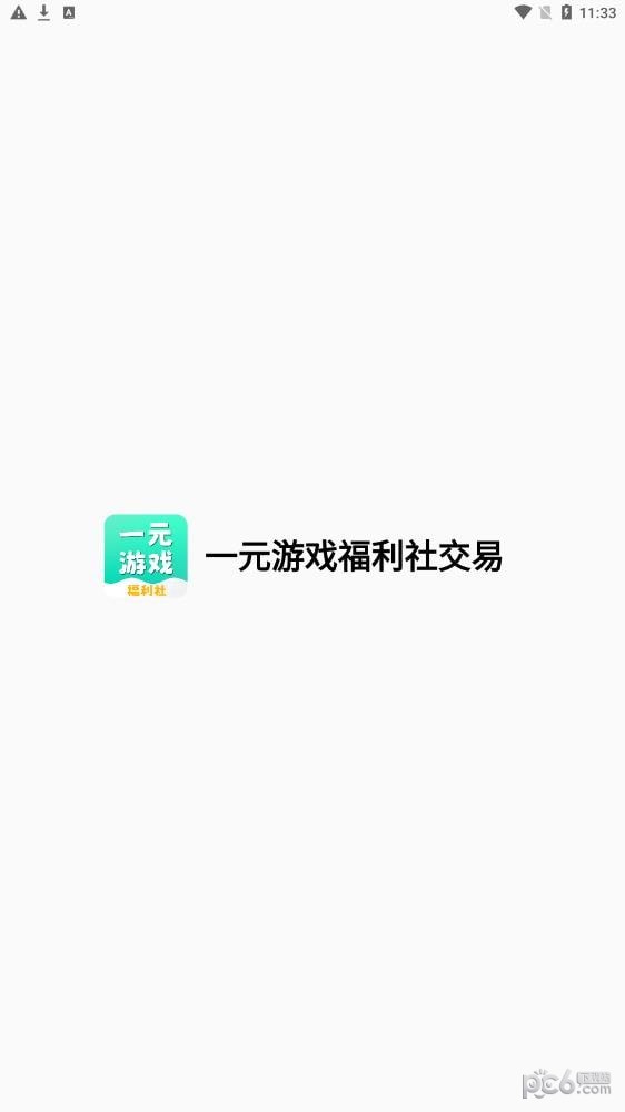 一元游戏福利社交易安卓版