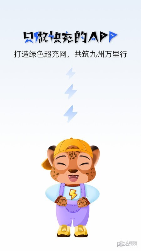 九州超充安卓版