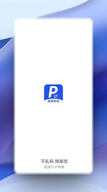 超强PDF转换安卓版