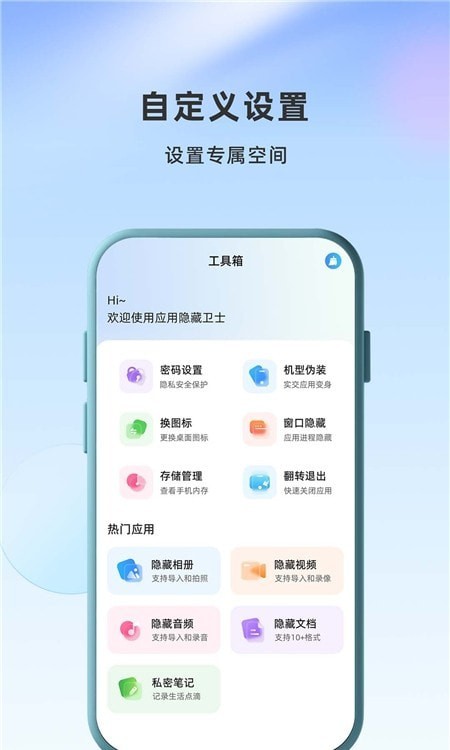 应用隐藏卫士安卓版