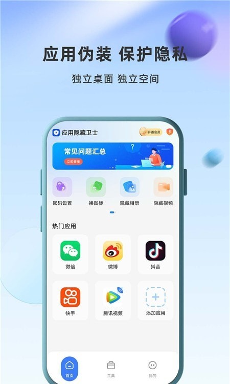应用隐藏卫士安卓版