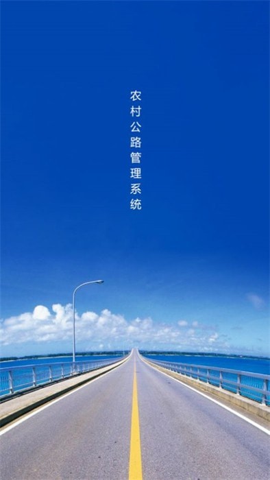 农村公路管理系统安卓版