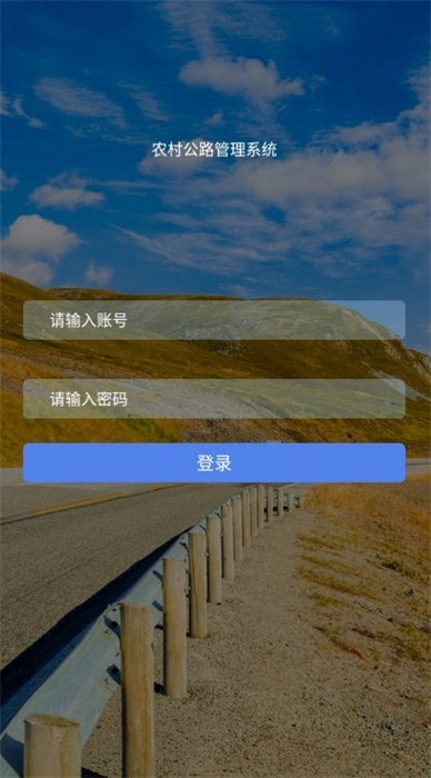 农村公路管理系统安卓版
