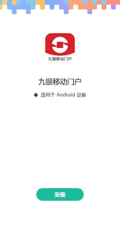 九银移动门户 九银移动门户