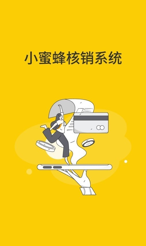 小蜜蜂核销系统