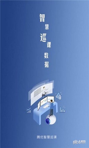 智慧巡课安卓版