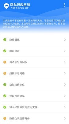 隐私风险自测安卓版