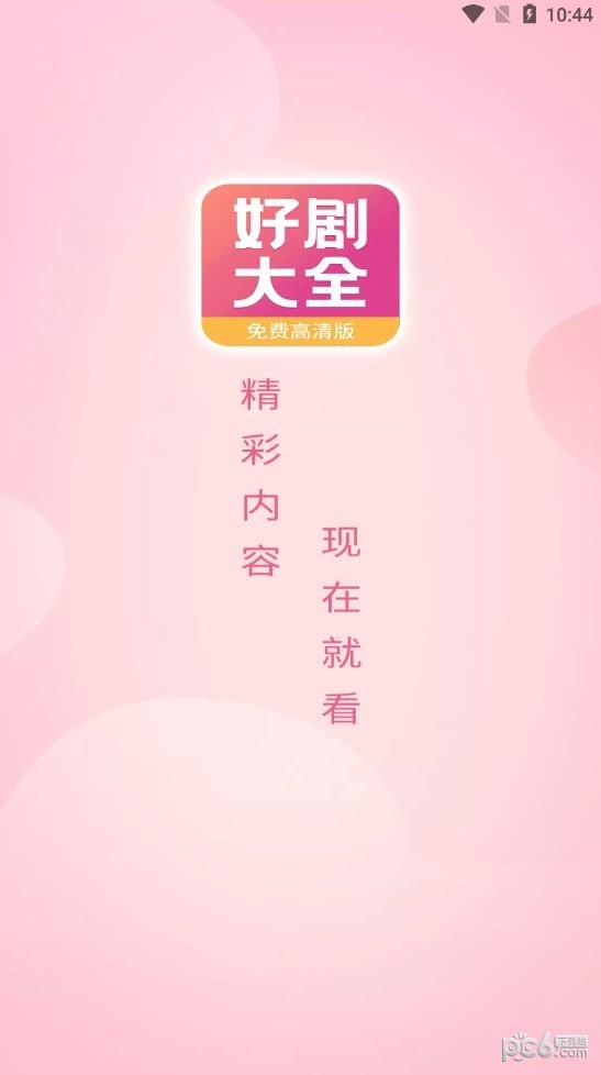 好剧影视大全安卓版