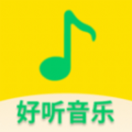 好听免费音乐软件