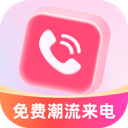 免费潮流来电秀软件
