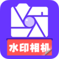 水印相机大字版软件
