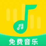 免费音乐大全软件